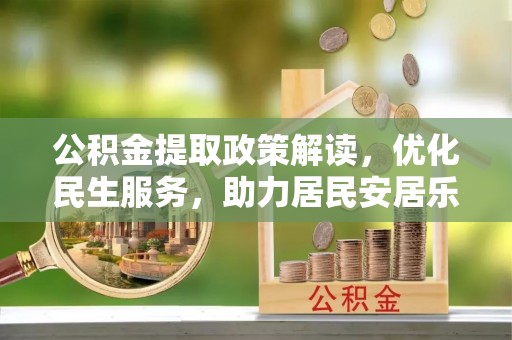 循化公积金提取政策解读，优化民生服务，助力居民安居乐业
