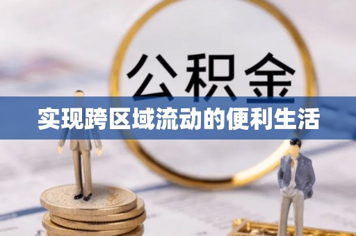 循化实现跨区域流动的便利生活