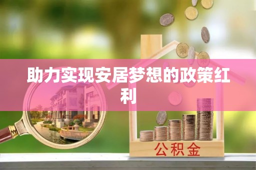 循化助力实现安居梦想的政策红利