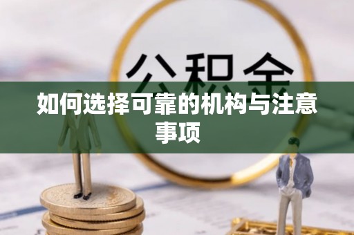 循化如何选择可靠的机构与注意事项