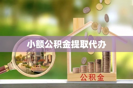 循化小额公积金提取代办