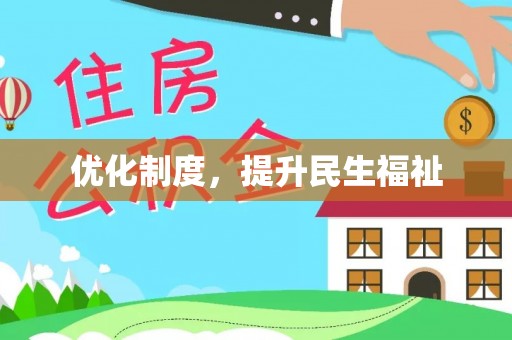 循化优化制度，提升民生福祉