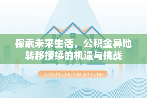 循化探索未来生活，公积金异地转移接续的机遇与挑战