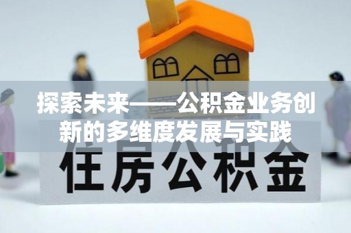 循化探索未来——公积金业务创新的多维度发展与实践