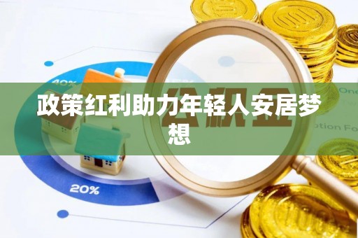 循化政策红利助力年轻人安居梦想
