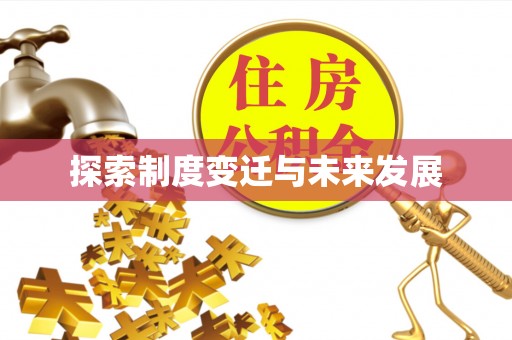 循化探索制度变迁与未来发展