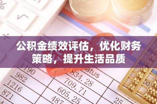 循化公积金绩效评估，优化财务策略，提升生活品质