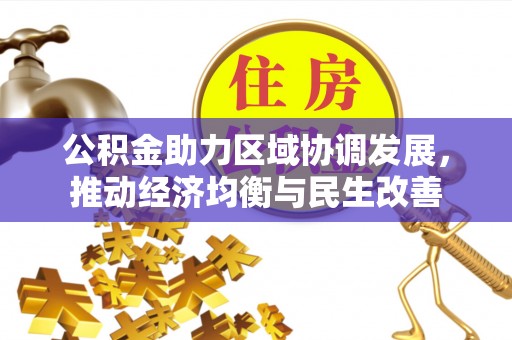 循化公积金助力区域协调发展，推动经济均衡与民生改善
