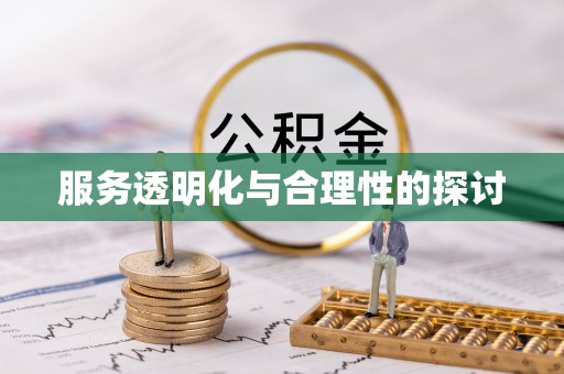 循化服务透明化与合理性的探讨