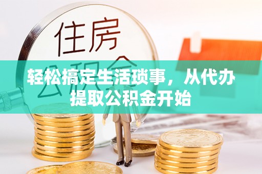 循化轻松搞定生活琐事，从代办提取公积金开始