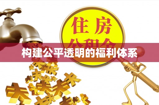 循化构建公平透明的福利体系