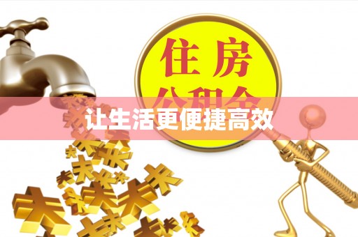 循化让生活更便捷高效