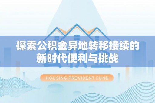 循化探索公积金异地转移接续的新时代便利与挑战