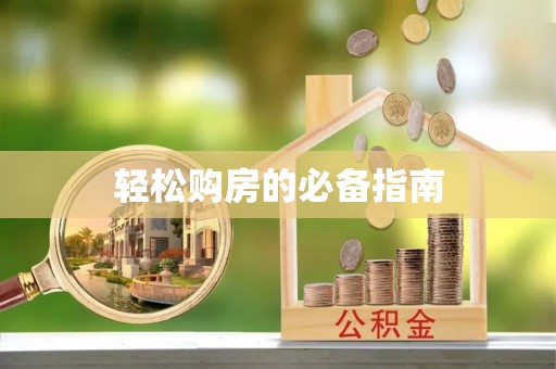 循化轻松购房的必备指南