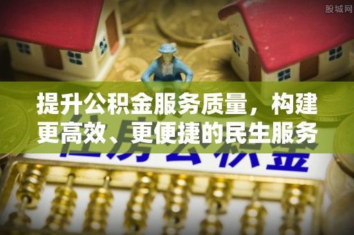 循化提升公积金服务质量，构建更高效、更便捷的民生服务体系