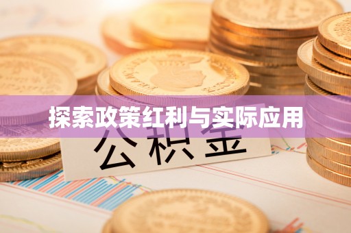 循化探索政策红利与实际应用