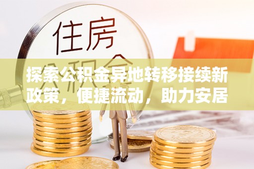 循化探索公积金异地转移接续新政策，便捷流动，助力安居梦想