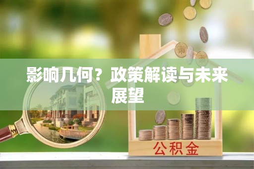 循化影响几何？政策解读与未来展望