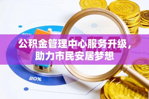 循化公积金管理中心服务升级，助力市民安居梦想