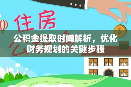 循化公积金提取时间解析，优化财务规划的关键步骤