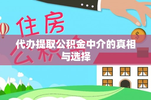 循化代办提取公积金中介的真相与选择