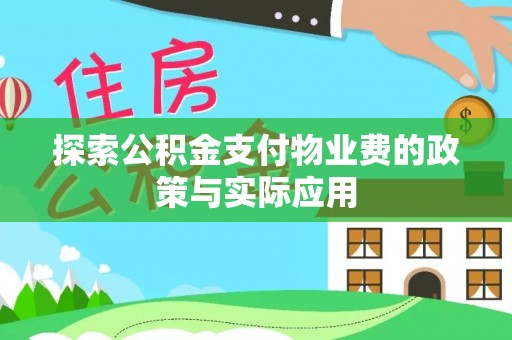 循化探索公积金支付物业费的政策与实际应用