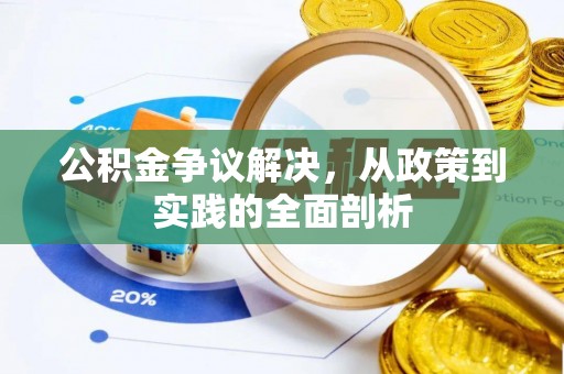 循化公积金争议解决，从政策到实践的全面剖析