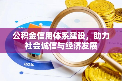 循化公积金信用体系建设，助力社会诚信与经济发展