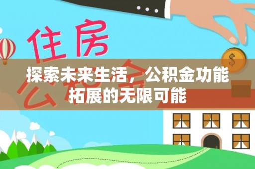 循化探索未来生活，公积金功能拓展的无限可能