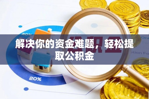 循化解决你的资金难题，轻松提取公积金