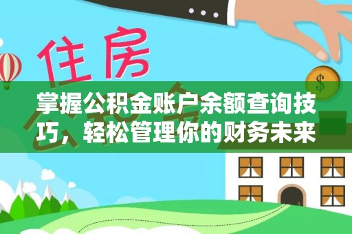 循化掌握公积金账户余额查询技巧，轻松管理你的财务未来