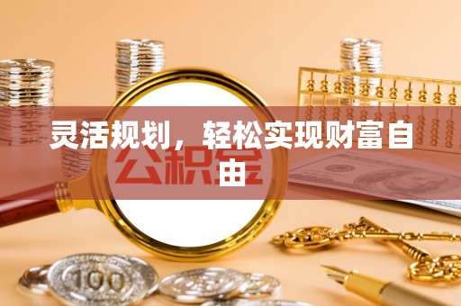 循化灵活规划，轻松实现财富自由