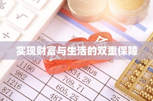 循化实现财富与生活的双重保障
