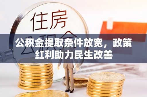 循化公积金提取条件放宽，政策红利助力民生改善