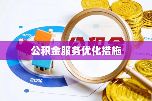 循化公积金服务优化措施