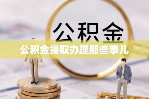 循化公积金提取办理那些事儿
