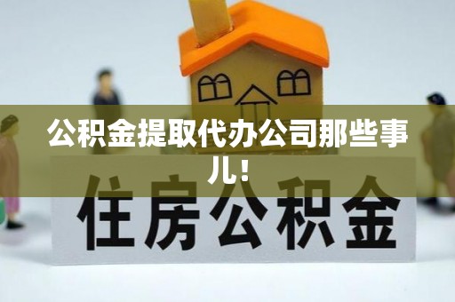 循化公积金提取代办公司那些事儿！
