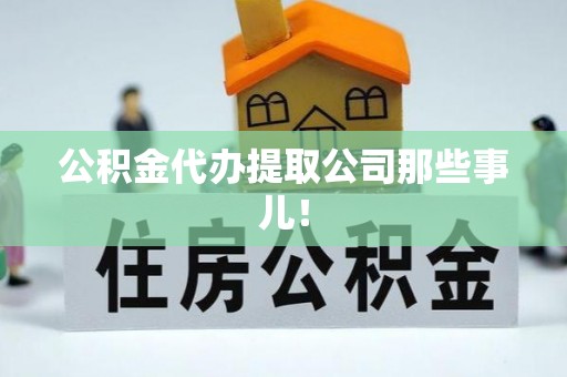 循化公积金代办提取公司那些事儿！