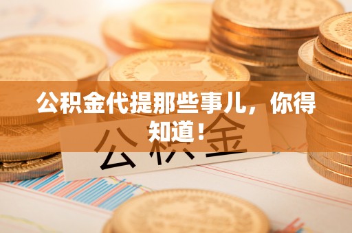 循化公积金代提那些事儿，你得知道！
