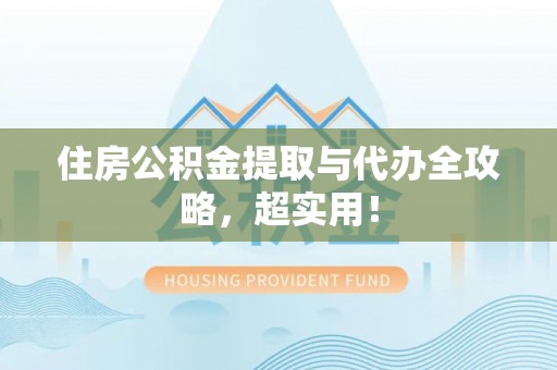 循化住房公积金提取与代办全攻略，超实用！