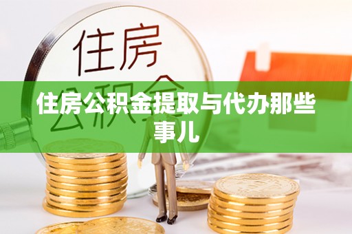 循化住房公积金提取与代办那些事儿