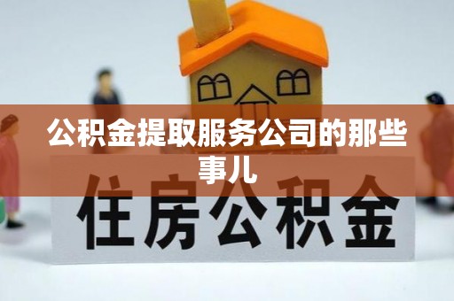 循化公积金提取服务公司的那些事儿