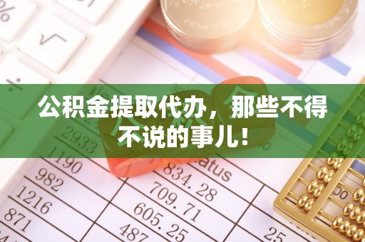 循化公积金提取代办，那些不得不说的事儿！