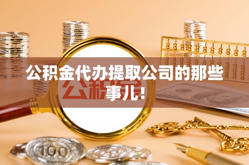 循化公积金代办提取公司的那些事儿！