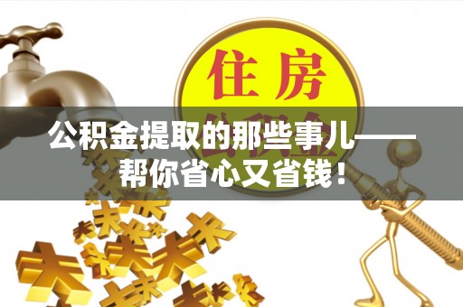 循化公积金提取的那些事儿——帮你省心又省钱！