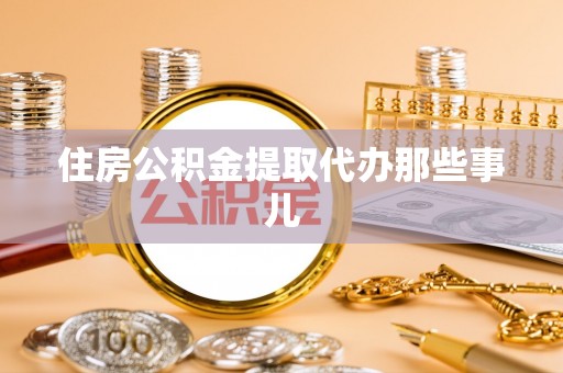 循化住房公积金提取代办那些事儿