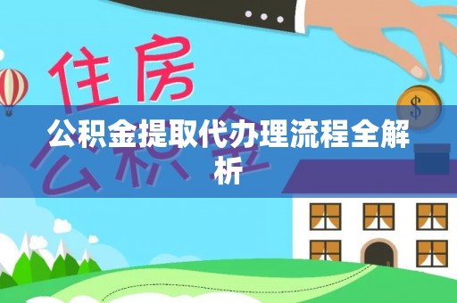 循化公积金提取代办理流程全解析