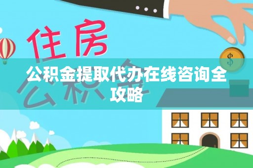 循化公积金提取代办在线咨询全攻略