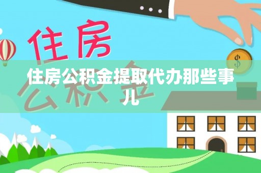 循化住房公积金提取代办那些事儿