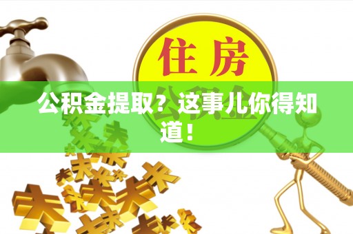 循化公积金提取？这事儿你得知道！